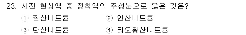 시각디자인산업기사 2020년 23번 - 주어진 문제에서 "사진 현상액 중 정착액의 구성분"으로 알맞은 것은 '티... 에 관한 핵심 기출문제