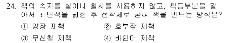 시각디자인산업기사 2020년 24번 - '무선철 제책'은 책의 속지를 실이나 절사를 사용하지 않고, 책등부분을 ... 에 관한 핵심 기출문제
