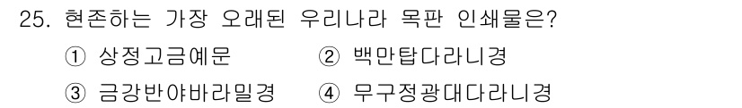 시각디자인산업기사 2020년 25번 - '무구정광대다라니경'이 정답인 이유는 이 문헌이 현재까지 전해 내려오는 ... 에 관한 핵심 기출문제