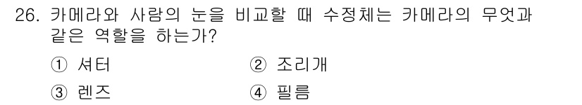 시각디자인산업기사 2020년 26번 - 카메라의 렌즈는 사람의 눈과 비슷한 역할을 하며, 빛을 받아들이고 이미지... 에 관한 핵심 기출문제