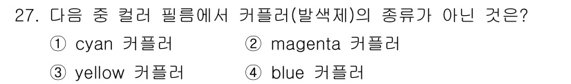 시각디자인산업기사 2020년 27번 - 커플러는 색상을 혼합하여 다양한 색을 얻는 과정을 기반으로 하는데, 일반... 에 관한 핵심 기출문제