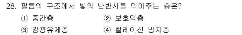시각디자인산업기사 2020년 28번 - 정답 '4'는 헬레이션 방지층입니다. 필름 구조에서 빛의 난반사를 차단하... 에 관한 핵심 기출문제