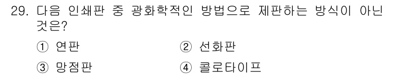 시각디자인산업기사 2020년 29번 - ' 연판'은 광화학적 방법으로 재판하는 방식이 아니므로 정답은 '1'입니... 에 관한 핵심 기출문제