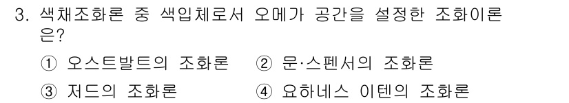 시각디자인산업기사 2020년 3번 - '문-스펜서의 조화론'은 색상 체계를 기반으로 하여 오메가(모양과 공간의... 에 관한 핵심 기출문제