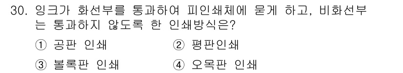 시각디자인산업기사 2020년 30번 - 정답인 '1. 공판 인쇄'는 잉크가 화선부를 통해 피인쇄체에 묻히고, 비... 에 관한 핵심 기출문제