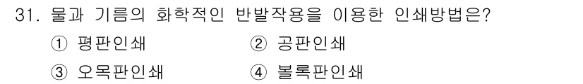 시각디자인산업기사 2020년 31번 - 물과 기름의 화학적 반발작용을 이용한 인쇄 방법은 '평판인쇄'입니다. 이... 에 관한 핵심 기출문제