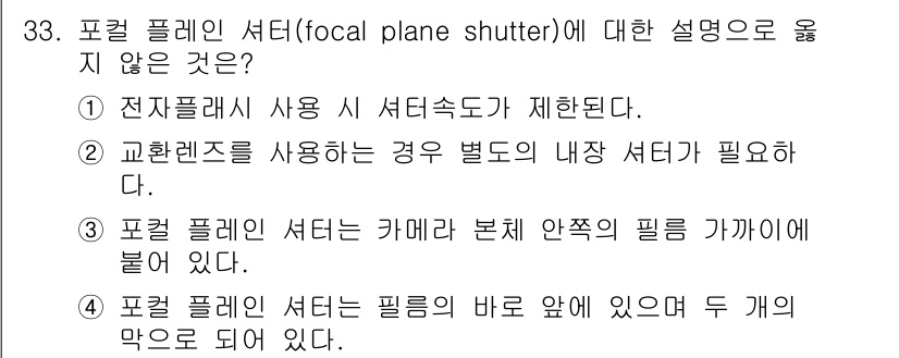 시각디자인산업기사 2020년 33번 - 포컬 플레인 셔터는 카메라 본체 앞쪽에 있는 필름이 아닌, 셔터가 렌즈와... 에 관한 핵심 기출문제