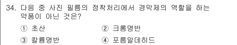 시각디자인산업기사 2020년 34번 - 정답인 '1. 초산'은 사진 필름의 정착 처리에서 경막제 역할을 하지 않... 에 관한 핵심 기출문제