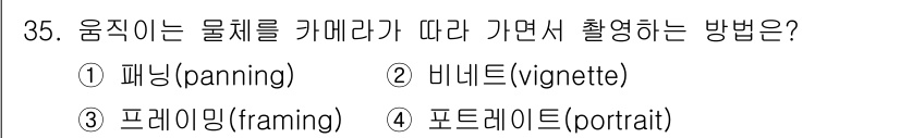 시각디자인산업기사 2020년 35번 - 정답은 '1. 패닝(panning)'입니다. 패닝은 카메라를 움직여 움직... 에 관한 핵심 기출문제