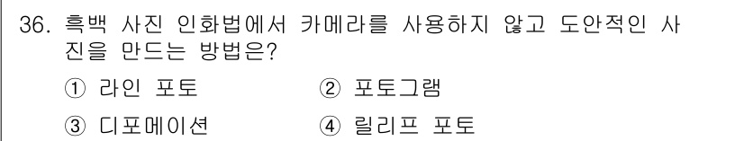 시각디자인산업기사 2020년 36번 - 주어진 문제에서 '사진 인화법'을 활용하면서 카메라를 사용하지 않고 안전... 에 관한 핵심 기출문제