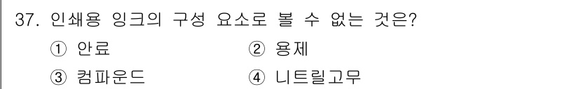 시각디자인산업기사 2020년 37번 - 인쇄용 잉크의 구성 요소는 일반적으로 안료, 용제, 보조제를 포함합니다.... 에 관한 핵심 기출문제