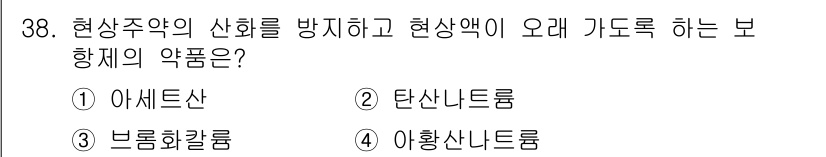 시각디자인산업기사 2020년 38번 - 현상주약의 산화를 방지하고 현상액이 오래 가도록 하는 보항제의 약품은 '... 에 관한 핵심 기출문제