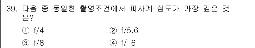 시각디자인산업기사 2020년 39번 - 피사계 심도의 깊이는 조리개 값(f-스톱)에 inversely propo... 에 관한 핵심 기출문제