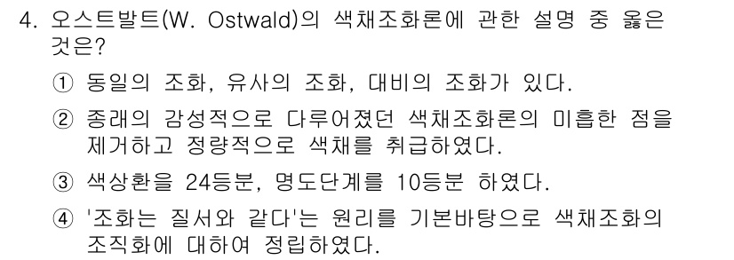 시각디자인산업기사 2020년 4번 - 오스트발트의 색채조화론에서 '조화는 질서와 같다'는 원리를 바탕으로 색채... 에 관한 핵심 기출문제
