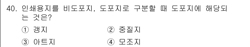 시각디자인산업기사 2020년 40번 - 인쇄용지를 비도포지로 구분할 때 도포지에 해당되는 것은 '아트지'입니다.... 에 관한 핵심 기출문제