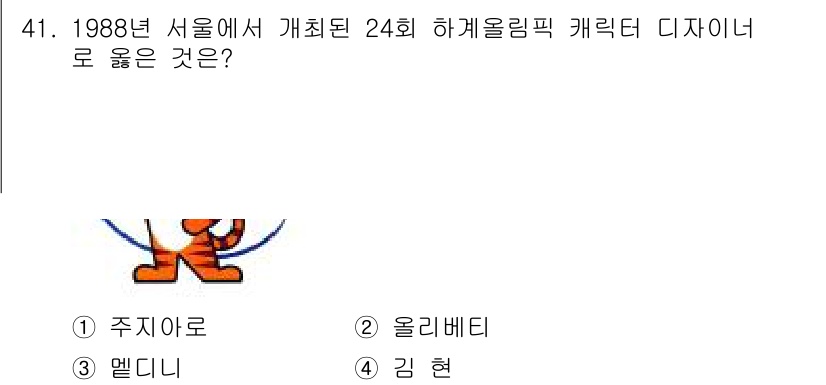 시각디자인산업기사 2020년 41번 - 정답 '4'인 김현은 1988년 서울에서 열린 제24회 하계올림픽의 마스... 에 관한 핵심 기출문제