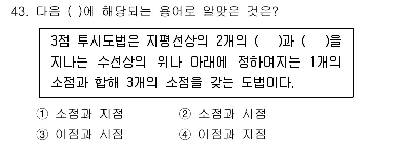 시각디자인산업기사 2020년 43번 - 주어진 문장에서 "소점"은 3점 투시법의 기본 개념으로, 두 개의 소점과... 에 관한 핵심 기출문제