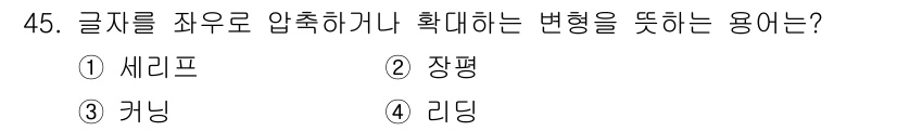 시각디자인산업기사 2020년 45번 - 주어진 질문은 글자의 배치와 변형에 관한 내용으로, '장평'은 글자의 폭... 에 관한 핵심 기출문제
