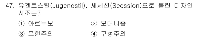 시각디자인산업기사 2020년 47번 - 유겐트스틸(Jugendstil)과 세세션(Sezession)은 아르누보(... 에 관한 핵심 기출문제