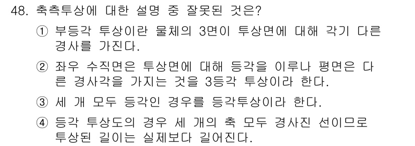 시각디자인산업기사 2020년 48번 - 문제의 정답이 '4'인 이유는, 등록된 각 축 방향이 물체의 실제 길이보... 에 관한 핵심 기출문제