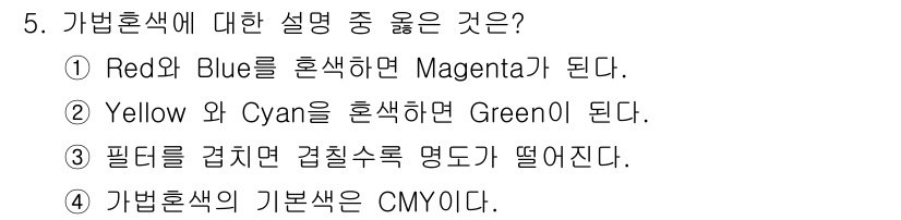 시각디자인산업기사 2020년 5번 - 가법혼색의 기본색은 CMY(시안, 마젠타, 노랑)입니다. 따라서 네 번째... 에 관한 핵심 기출문제
