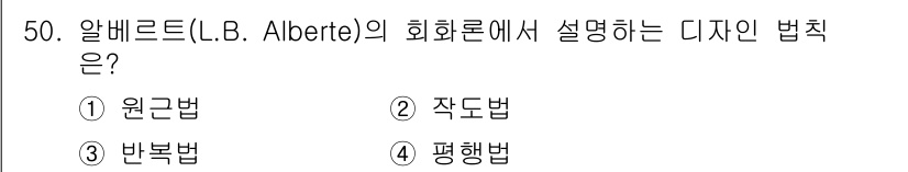 시각디자인산업기사 2020년 50번 - 알베르트(L.B. Alberte)의 회화론에서 설명하는 디자인 법칙은 '... 에 관한 핵심 기출문제