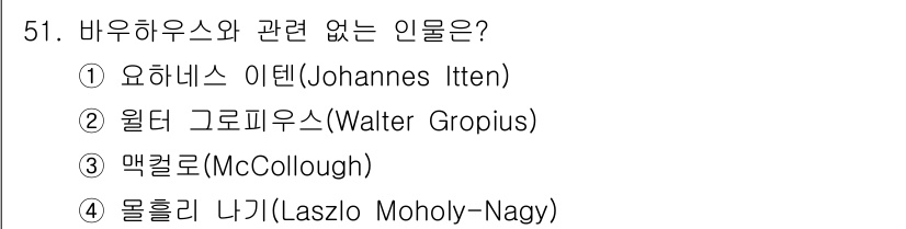 시각디자인산업기사 2020년 51번 - 정답은 '3' 맥컬로(McCullough)입니다. 바우하우스는 독일의 예... 에 관한 핵심 기출문제