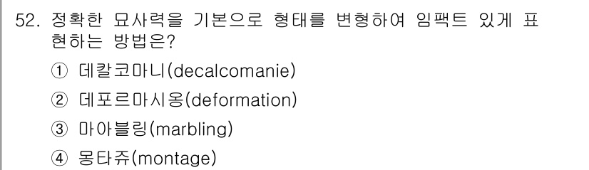 시각디자인산업기사 2020년 52번 - 정답 '2'번은 "데포르마시옹(deformation)"으로, 이는 특정 ... 에 관한 핵심 기출문제
