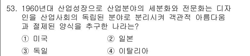 시각디자인산업기사 2020년 53번 - 정답 '3' 독일은 1960년대 산업의 세분화와 전문화를 통해 기능성과 ... 에 관한 핵심 기출문제