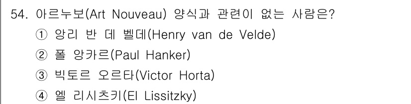 시각디자인산업기사 2020년 54번 - 엘 리시츠키(El Lissitzky)는 아르누보 양식과 관련이 없습니다.... 에 관한 핵심 기출문제