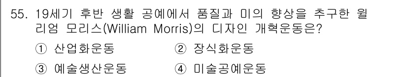 시각디자인산업기사 2020년 55번 - 윌리엄 모리스는 19세기 후반에 발생한 예술공예운동(Arts and Cr... 에 관한 핵심 기출문제