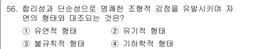 시각디자인산업기사 2020년 56번 - 주어진 문제는 조형적 감정을 유발하며 자연의 형태와 대조되는 것으로, '... 에 관한 핵심 기출문제