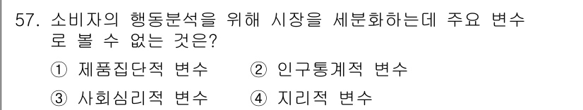 시각디자인산업기사 2020년 57번 - 소비자의 행동분석을 위해 시장을 세분화할 때 '지리적 변수'는 일반적으로... 에 관한 핵심 기출문제