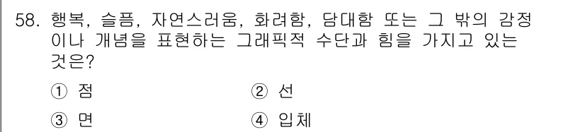 시각디자인산업기사 2020년 58번 - '선'은 감정을 표현하는 데 중요한 그래픽 요소입니다. 행복, 슬픔 등은... 에 관한 핵심 기출문제