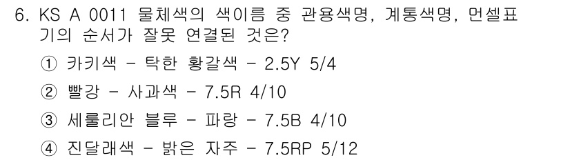 시각디자인산업기사 2020년 6번 - 주어진 문제에서 '빨강 – 사과색'은 적절한 연결이 아닙니다. 이유는 '... 에 관한 핵심 기출문제