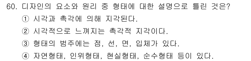 시각디자인산업기사 2020년 60번 - 정답 '2'는 시각적인 요소가 우리에게 주는 감각적 경험을 강조합니다. ... 에 관한 핵심 기출문제