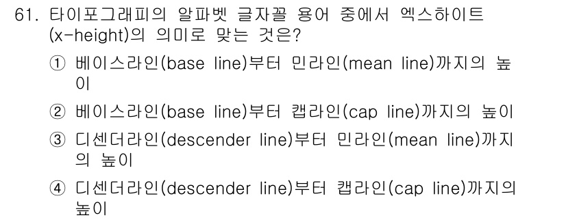 시각디자인산업기사 2020년 61번 - 엑스하이트(x-height)는 글꼴에서 소문자의 높이를 기준으로 설정하며... 에 관한 핵심 기출문제