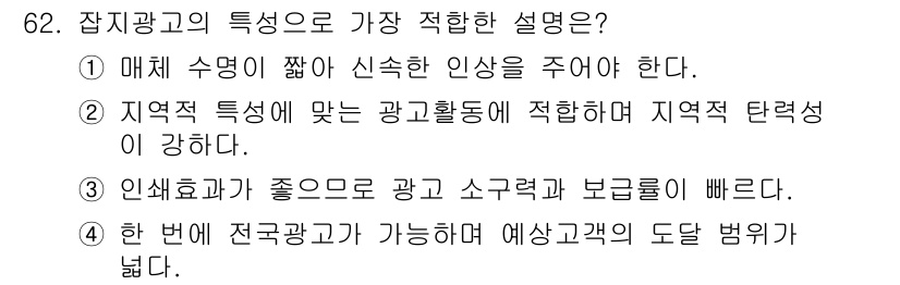 시각디자인산업기사 2020년 62번 - 정답이 '4'인 이유는 잡지 광고의 특성상 전국적으로 한 번에 광고를 할... 에 관한 핵심 기출문제