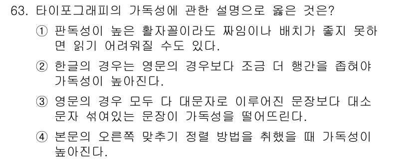 시각디자인산업기사 2020년 63번 - 타이포그래피의 가독성을 높이는 방법 중 하나는 글자의 크기와 간격을 적절... 에 관한 핵심 기출문제