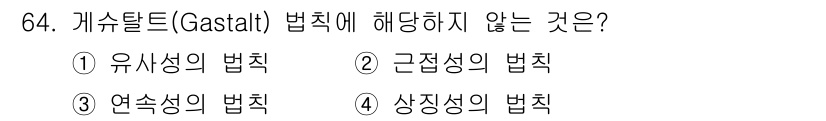 시각디자인산업기사 2020년 64번 - 게슈탈트 법칙은 시각적 인식을 설명하는 원리로, 주로 유사성, 근접성, ... 에 관한 핵심 기출문제