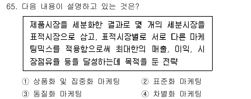 시각디자인산업기사 2020년 65번 - 주어진 내용은 서로 다른 시장을 구별하고, 이를 통해 최적의 마케팅 전략... 에 관한 핵심 기출문제