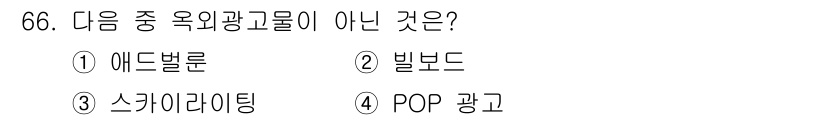 시각디자인산업기사 2020년 66번 - 정답은 '4'번 POP 광고입니다. POP 광고는 판매 지점에서 사용하는... 에 관한 핵심 기출문제