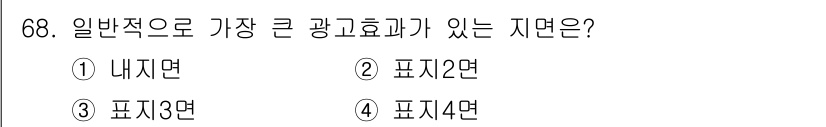 시각디자인산업기사 2020년 68번 - 가장 큰 광고효과가 있는 지면은 일반적으로 "표지면"입니다. 이유는 표지... 에 관한 핵심 기출문제
