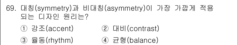 시각디자인산업기사 2020년 69번 - 대칭과 비대칭은 디자인에서 균형을 이룰 때 중요한 원리입니다. 대칭은 시... 에 관한 핵심 기출문제