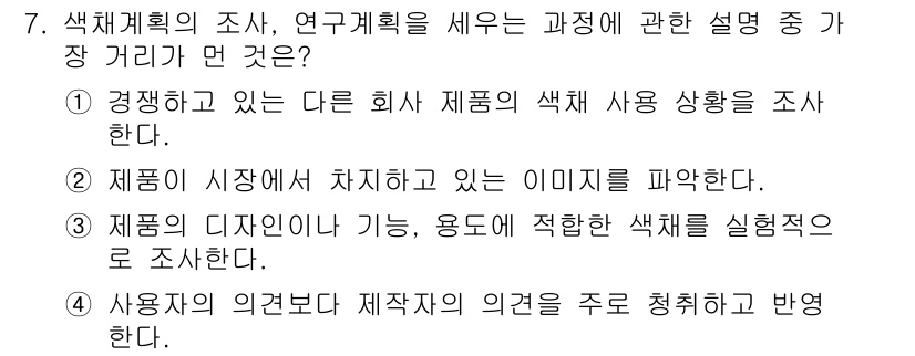 시각디자인산업기사 2020년 7번 - 문제의 정답은 '4'입니다. 색채 계획의 연구는 사용자의 의견을 반영하여... 에 관한 핵심 기출문제