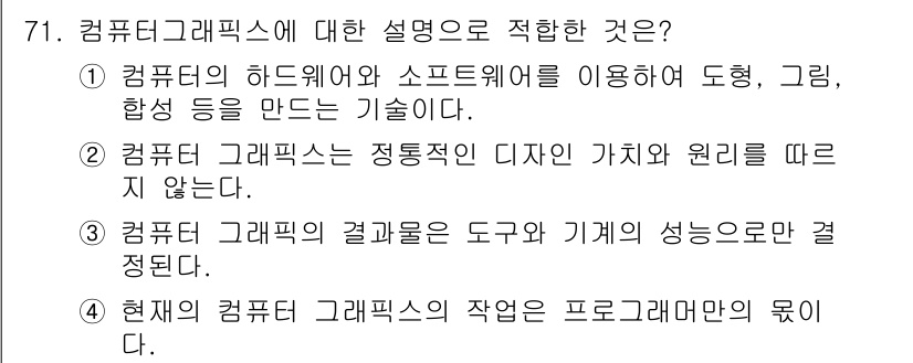 시각디자인산업기사 2020년 71번 - 컴퓨터 그래픽스는 하드웨어와 소프트웨어를 이용해 다양한 도형, 그림, 합... 에 관한 핵심 기출문제
