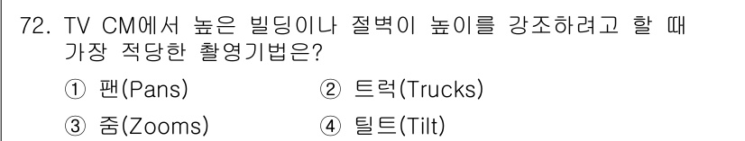 시각디자인산업기사 2020년 72번 - 답이 '4'인 이유는 '틸트(Tilt)'가 카메라의 수직적인 움직임을 통... 에 관한 핵심 기출문제
