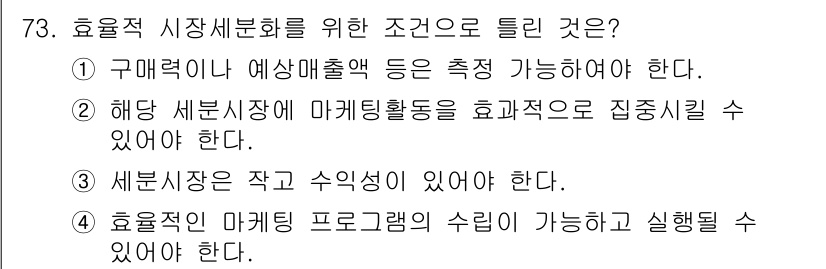 시각디자인산업기사 2020년 73번 - 효율적 시장세분화를 위해서는 세분시장이 작고 수익성이 있어야 합니다. 이... 에 관한 핵심 기출문제