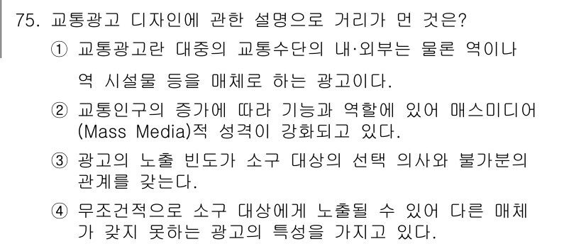 시각디자인산업기사 2020년 75번 - 정답이 '3'인 이유는 광고의 노출 빈도가 소규모 대상을 대상으로 하여 ... 에 관한 핵심 기출문제