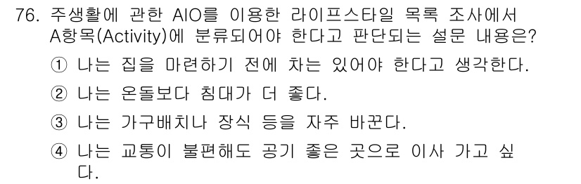시각디자인산업기사 2020년 76번 - 이 문제에서 '가구배치나 장식 등을 자주 바꾼다'는 선택지는 주거 환경에... 에 관한 핵심 기출문제